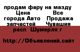 продам фару на мазду › Цена ­ 9 000 - Все города Авто » Продажа запчастей   . Чувашия респ.,Шумерля г.